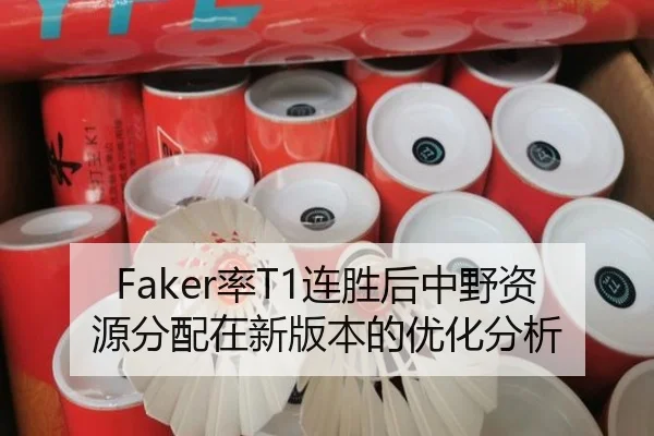 Faker率T1连胜后中野资源分配在新版本的优化分析